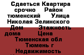 Сдаеться Квартира срочно! › Район ­ тюменский 3 › Улица ­ Николая Зелинского › Дом ­ 1 › Этажность дома ­ 17 › Цена ­ 13 000 - Тюменская обл., Тюмень г. Недвижимость » Квартиры аренда   